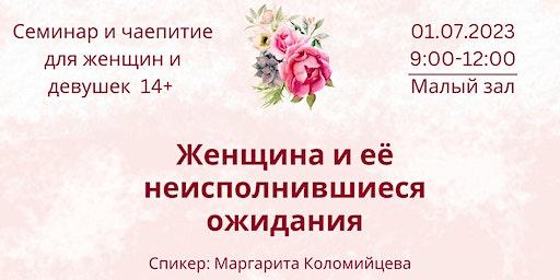 Cеминар и чаепитие для женщин/Women's Seminar with Tea