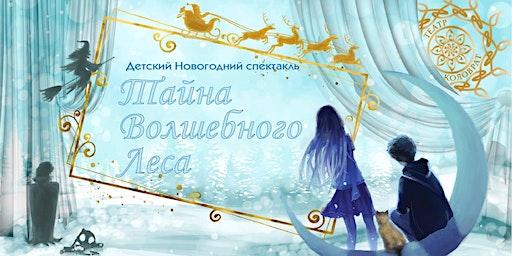 Детский новогодний спектакль "Тайна Волшебного леса" (for children)