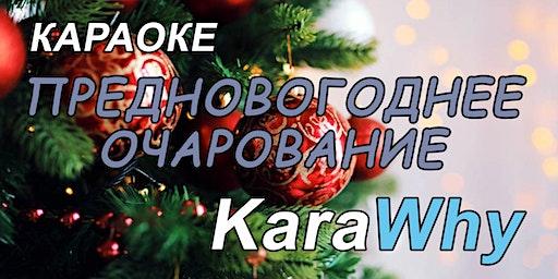 Караоке "KaraWhy" - Предновогоднее Очарование!